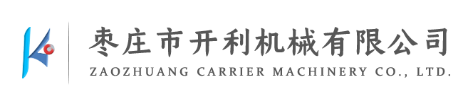 棗莊市開利機械有(yǒu)限公司
